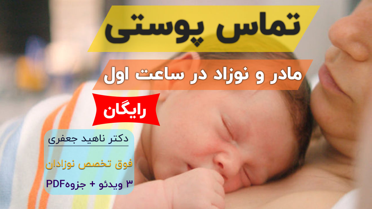 تماس پوستی مادر و نوزاد تماس پوستی مادر و نوزاد